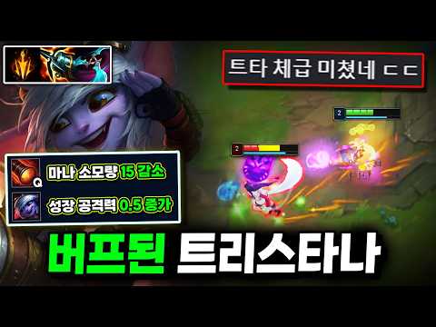 역대급 버프 받고 떡상한 "미드 트리스타나" 지금 안 쓰면 손해입니다【미드 강의】