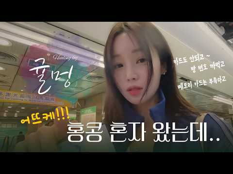 🍊 남규리 여행 브이로그 | Ep.31 남규리의 우당탕탕 홍콩 여행 🛫 | 혼자 여행 쉽지 않네요...! 🤣
