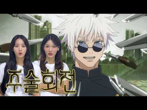 SUB) 주술회전2 : 회옥옥절 1화 리액션 | 고죠랑 게토랑 영혼이 바뀌었나요?