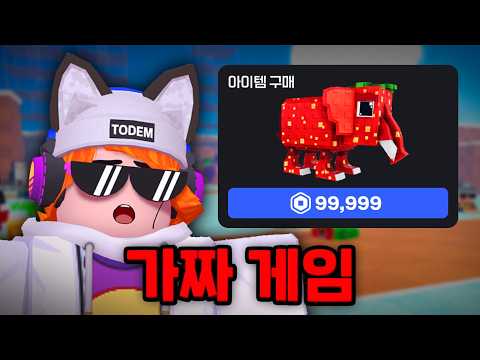 짝퉁 로블록스 게임에 현질하기