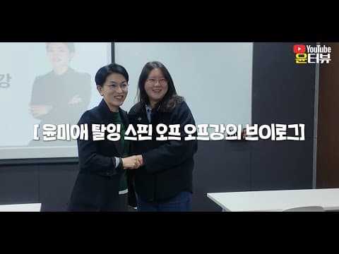 [윤터뷰] 윤미애의 탈잉 스핀오프 오프강의 VLOG