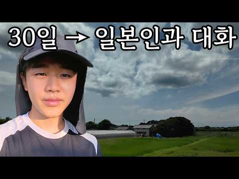 30일 동안 일본어 공부하고 일본 시골에서 일본인과 일주일 살아봤습니다