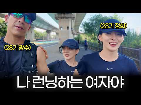 나는솔로 28기 광수 정희 ⎜[vlog] 드디어 슬기와 한강 런닝 뛰었습니다..!