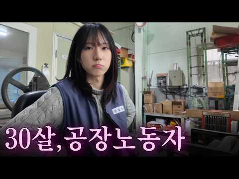 나는 30살 공장에서 일하는 아저씨