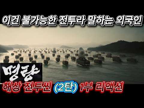 해외반응 명량 해상전투씬 (2탄)1부 리액션 한글자막  이 전투가 실화라는 걸 믿지 못하는 외국인!!