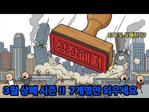 내 주식이 휴지 조각 되기 전 확인해야 할 7가지 체크리스트 (3월 상장폐지 완벽 가이드) #경제공부 #경제 #주식 #상장폐지 