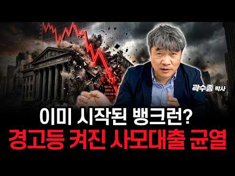 경고등 켜진 사모대출 부실 문제와 경제 영향 알아봅시다. (곽수종 박사)