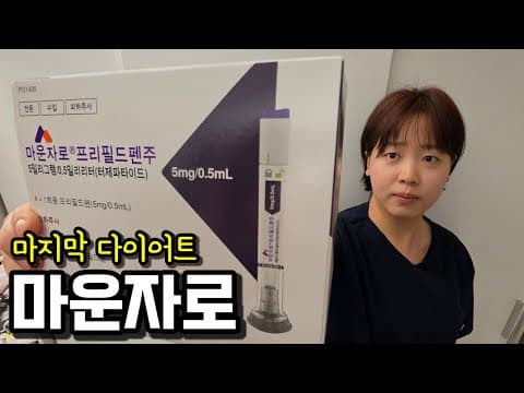 마지막 다이어트 마운자로 브이로그