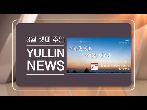 2026년 3월 셋째 주일 열린뉴스 (Full.Ver)