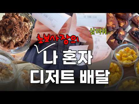 줄폐업 골목에서 디저트로 살아남기 | 창업 Q&A | 초보사장 디저트샵 카페 브이로그 |  yummy dessert