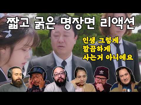 [해외반응] 나의 아저씨 16화 "인생 그렇게 깔끔하게 사는거 아니에요" 리액션 my mister episode 16 reaction mashup
