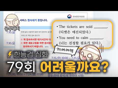 "뭐야 제 자리 돌려줘요" 티켓팅 능력 시험인줄, 79회 한능검 난이도 예측