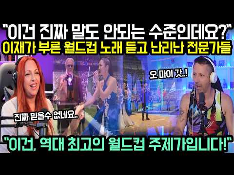 현재 '케데헌' 이재가 부른 역대급 월드컵 주제가 듣고 난리난 전세계 전문가들.. "이건 진짜 말도 안되는 수준인데요?", 다들 역사상 최고의 월드컵 노래라며 난리난 상황