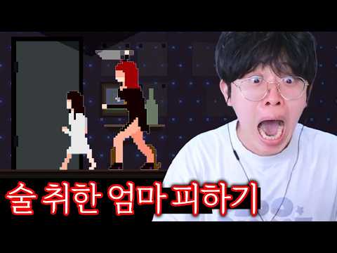 알콜 중독 엄마한테서 도망치는 게임 ㄷㄷ
