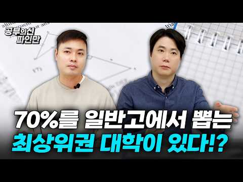 🔥"70%를 일반고에서 뽑는 최상위권 대학이 있다!?"🔥 입시 전문가들이 수시, 정시 지원 전략 알려드립니다.