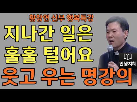 지나간 일은 훌훌 털어요ㅣ오늘도 웃으며 살면 됩니다ㅣ황창연신부님최근강의ㅣ황창연신부행복특강 l 명언ㅣ지혜 l 지혜의 말씀ㅣ인생조언