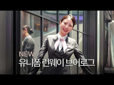 트리니티항공 유니폼 런웨이 브이로그