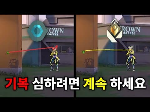 끌어치기? 광물 유지하려면 제발 쓰세요 | 발로란트 에임 강의