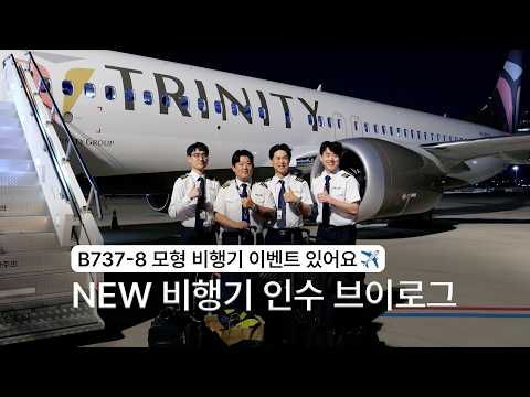 파일럿의 트리니티항공 신조기(B737-8) 인수 브이로그 [구독자 🎁 이벤트 종료]