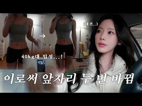 VLOG 이로써 앞자리가 두 번 바뀐 급찐급빠 다이어트