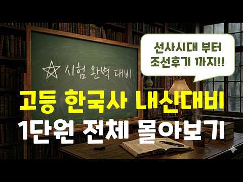 [22개정 고등 한국사1] 고등 한국사 1단원 한 번에 모아보기!! / 내신 완벽 대비!