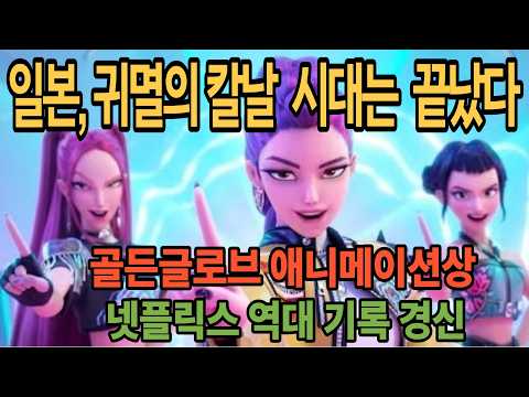 [해외감동뉴스] 일본 귀멸의 칼날 제치고 새역사 쓰다 | 한국 애니메이션 골든글로브 제패