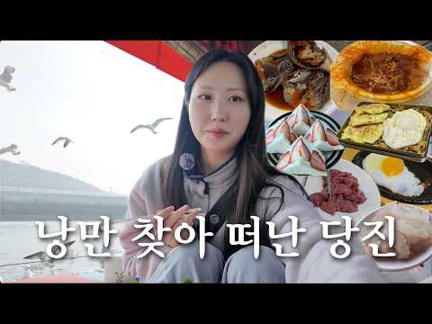 혼자 낭만 찾아 떠난 술쟁이의 당진여행 브이로그