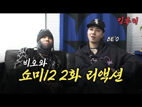 이번에도 솔직한 비오와 쇼미더머니12 2화 리액션 | 쇼미12 2화 리뷰