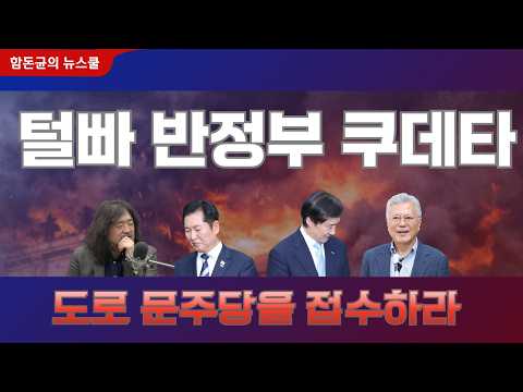 도로문주당을 접수하라, 문어게인 반명-쿠데타 #정청래 #김어준 #조국 #문재인 #쿠데타 #민주당 #이재명