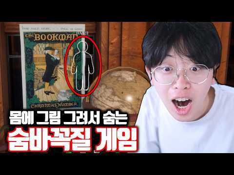 그림 고인물들이 숨바꼭질 게임 하는 법ㅋㅋㅋ
