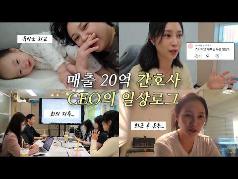 워킹맘 간호사 CEO 리얼 일상 feat, 회의, 육아,브이로그