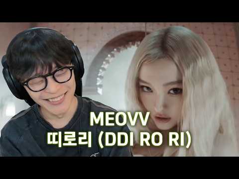 띠로리.... | MEOVV(미야오) - ‘띠로리 (DDI RO RI)’ 리액션
