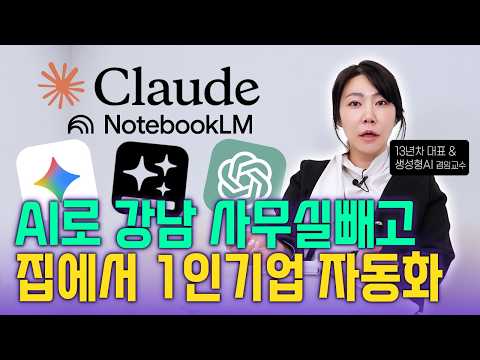 AI자동화 전문가는 없습니다. 비싼강의 듣지 마세요 -단아쌤TV #클로드 #openclaw