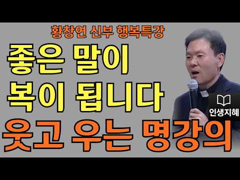 좋은 말이 복이 됩니다ㅣ내 말이 곧 내 복이 된다ㅣ황창연신부님최근강의ㅣ황창연신부행복특강 l 명언ㅣ지혜 l 지혜의 말씀ㅣ인생조언