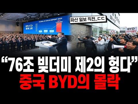 “대리점은 600억 들고 야반도주” 중국 전기차 1위 BYD 파산 위기, 76조 어음 폭탄 터진 진짜 이유
