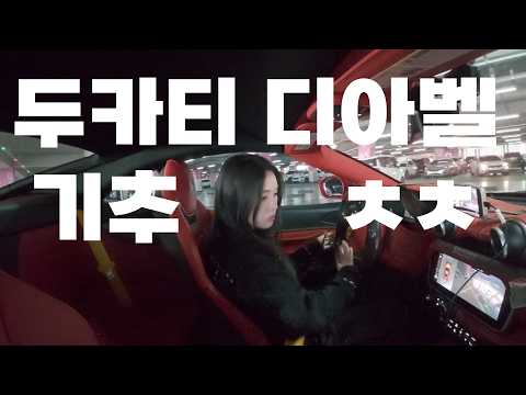 페라리 보다 설레는 '두카티 디아벨' 갖고오는 브이로그