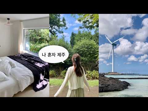 나 혼자 제주 동쪽 여행 🐬 뚜벅이도 완벽한 2박3일 낭만 코스 • 노을뷰 고등어회 • 역대급 숙소 추천