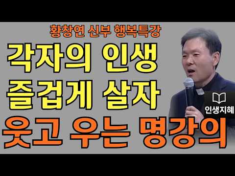 각자의 인생 즐겁게 살자ㅣ나는 귀하게 빛날 존재다ㅣ황창연신부님최근강의ㅣ황창연신부행복특강 l 명언ㅣ지혜 l 지혜의 말씀ㅣ인생조언