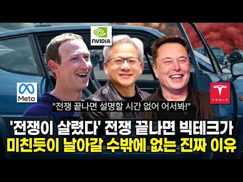 '미장만 보면 한숨?' 전쟁 끝나면 빅테크가 미친듯이 날아갈 수밖에 없는 진짜 이유