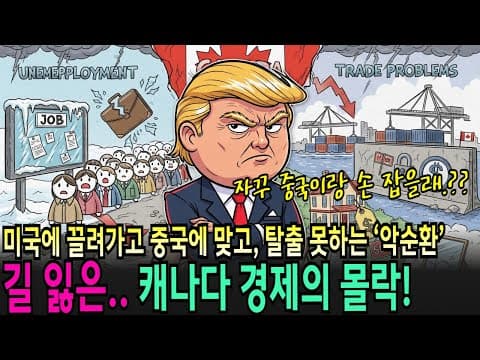 "캐나다 경제 사면초가" 미국에 묶이고 중국에 막혔다… 캐나다 경제가 갇힌 이유?