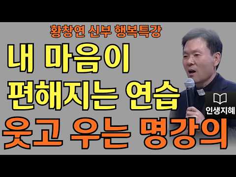 내 마음이 편해지는 연습ㅣ오늘의 행복을 놓치지 마세요ㅣ황창연신부님최근강의ㅣ황창연신부행복특강 l 명언ㅣ지혜 l 지혜의 말씀ㅣ인생조언