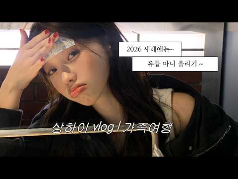 상하이 브이로그 | 가족여행 🤤