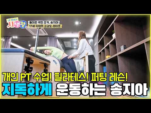 개인 PT 수업! 필라테스! 퍼팅 레슨! 지독하게 운동하는 송지아 [내 아이의 사생활 13화-2] #내아이의사생활 #송지아 #qzn9t