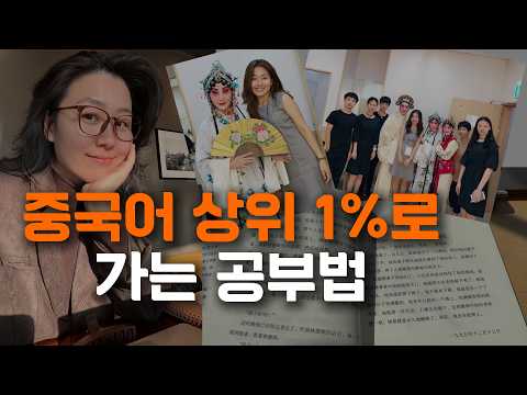 중국어 상위 1%가 되는 공부법 | 인생까지 바뀝니다 