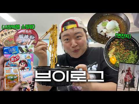 여수여행 전 사부작사부작 정신없는 브이로그(악프2/중국여행하울/NEW굿즈/일상먹방)