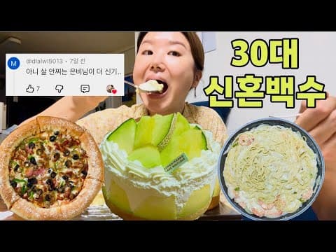 신혼백수 브이로그 (여름철 피부관리 루틴💆‍♀️ 성심당 머스크멜론 케이크🍈 서울 이재모피자🍕코스트코 집밥 추천템🛒)