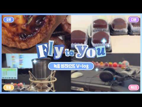 ‘Fly to you’ 녹음날의 멤버들은? PJX V-log 공개!✈️