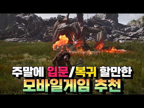 주말에 무조건 시작&복귀해야 하는 모바일게임 추천 - 역대급 신작까지 나왔다!