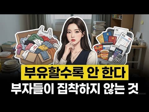 부자일수록 '이거' 안합니다, 부자들이 티를 안내는 이유 | 경제 애니메이션