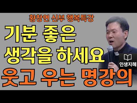 기분 좋은 생각을 하세요ㅣ내 마음이 편해지는 연습ㅣ황창연신부님최근강의ㅣ황창연신부행복특강 l 명언ㅣ지혜 l 지혜의 말씀ㅣ인생조언